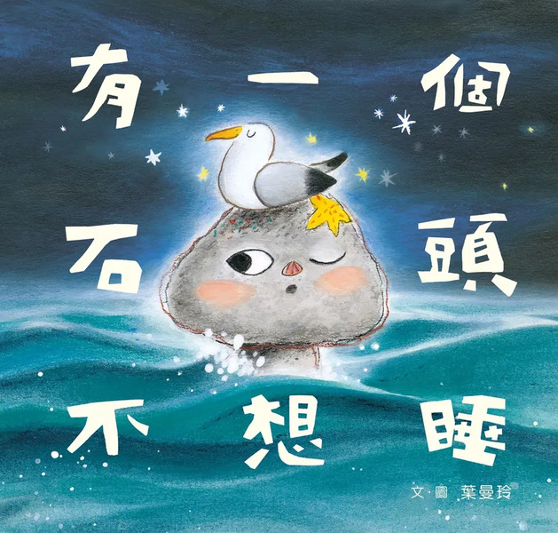 有一個石頭不想睡