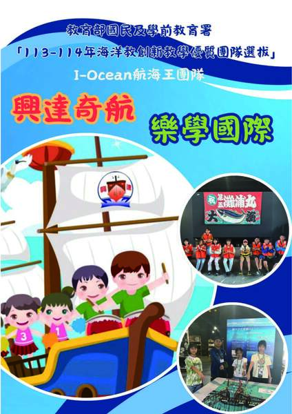 高雄市茄萣區興達國民小學-興達奇航、樂學國際