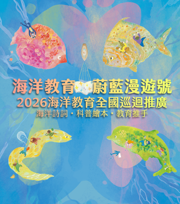 【海洋教育・蔚藍漫遊號｜2026海洋教育全國巡迴推廣】 海洋詩詞・科普繪本・教育推手