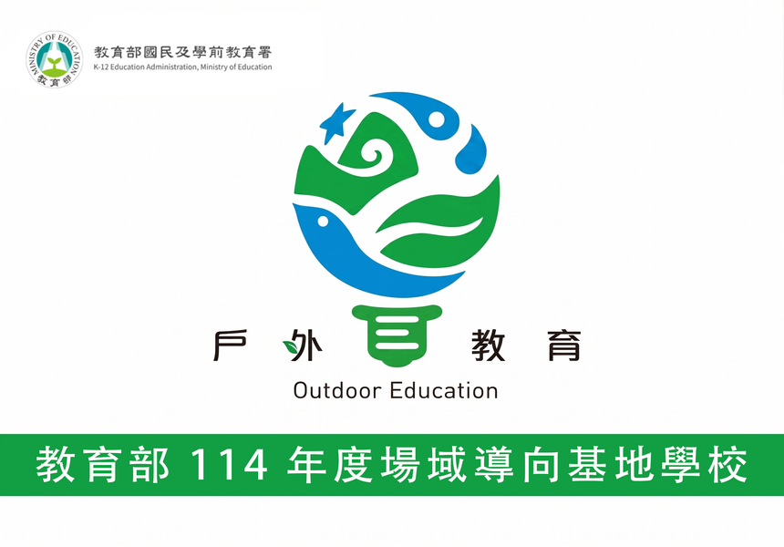 教育部 114 年度場域導向基地學校