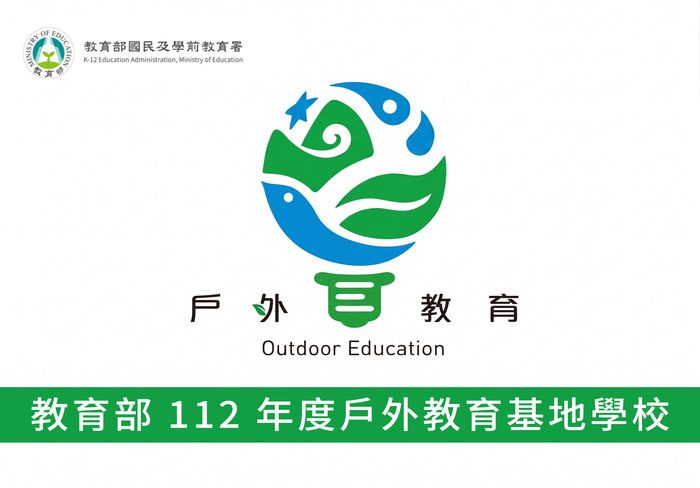 教育部112年度戶外教育基地學校