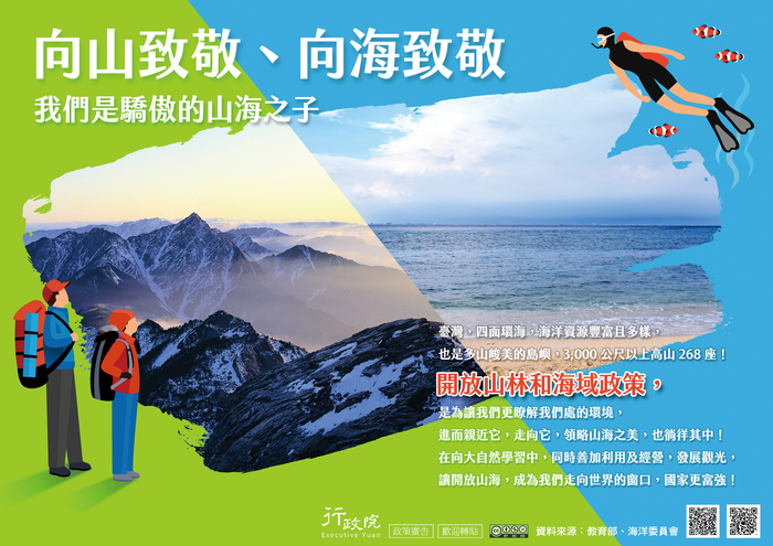 向山致敬、向海致敬─我們是驕傲的山海之子