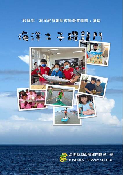 澎湖縣湖西鄉龍門國民小學-海洋之子躍龍門
