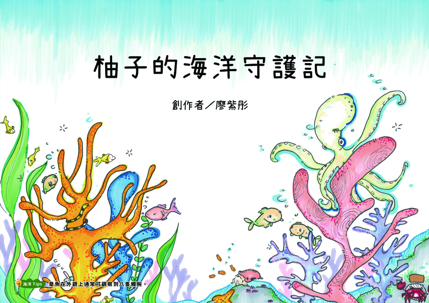 【國中組–佳作】柚子的海洋守護記
