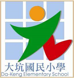 大坑國小