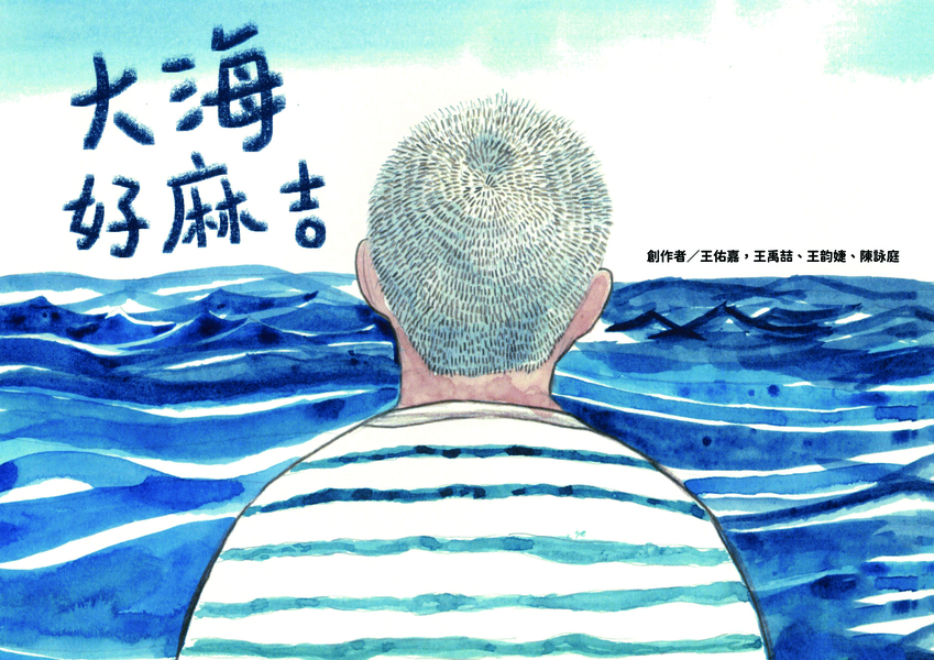 【國中組–特優】大海好麻吉