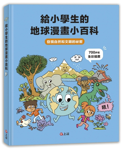 給小學生的地球漫畫小百科：發現自然和文明的祕密