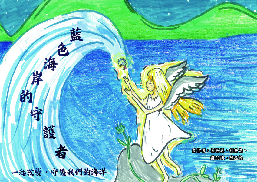 【國小組–佳作】藍色海岸的守護者