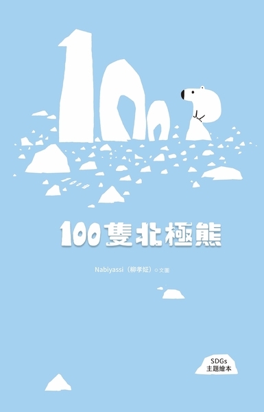 100隻北極熊(SDGs主題繪本)