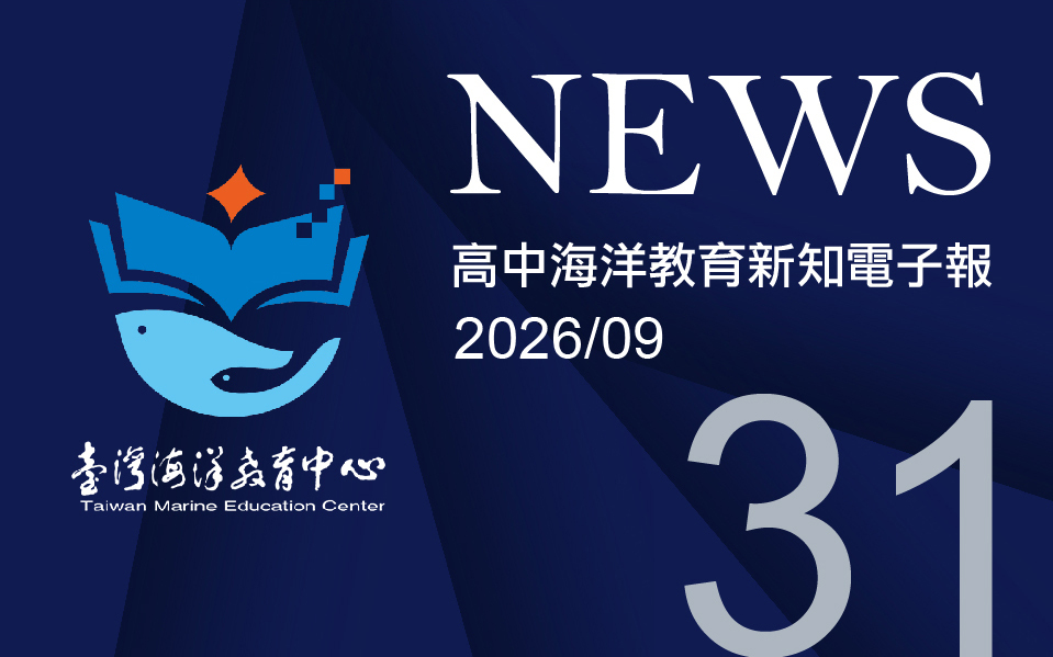 高中海洋教育新知電子報第三十一期