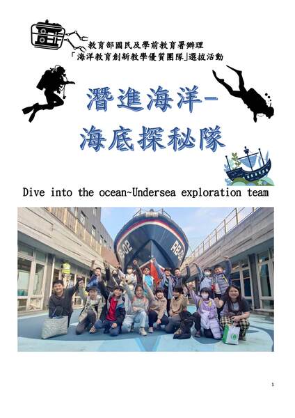 基隆市湛藍航線 BlueQuest團隊-潛進海洋-海底探秘隊