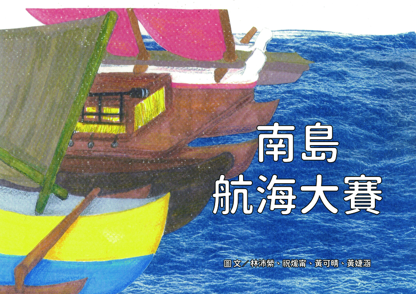 【國中組–優等】南島航海大賽
