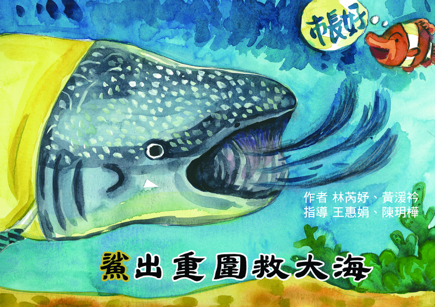 【國小組–優等】鯊出重圍救大海