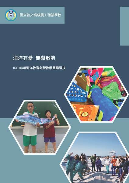 國立曾文高級農工職業學校-海洋有愛，無礙啟航