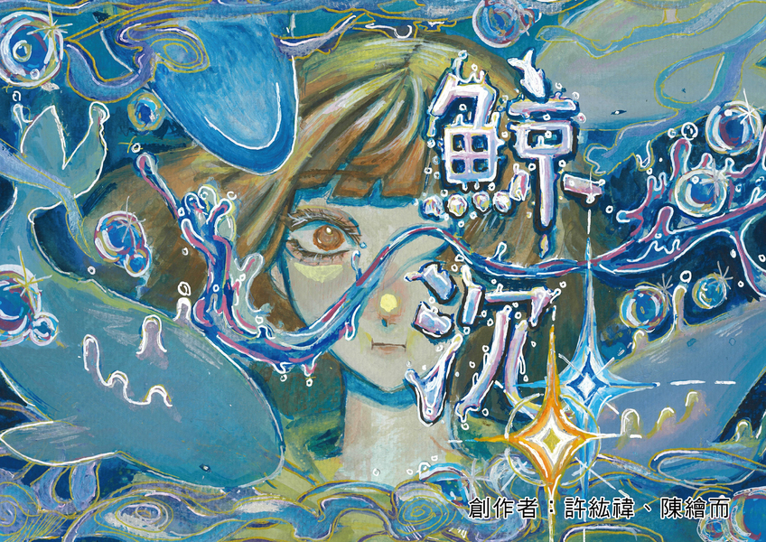 【國中組–佳作】鯨沉