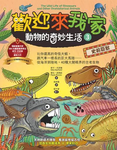 歡迎來我家！動物的奇妙生活3（史前巨獸）：比你還高的奇怪大蝦，跟汽車一樣長的巨大馬陸……從海洋到陸地，40種大開眼界的古老生物