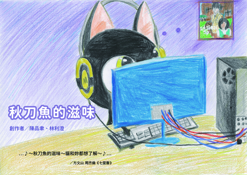 【國中組–佳作】秋刀魚的滋味