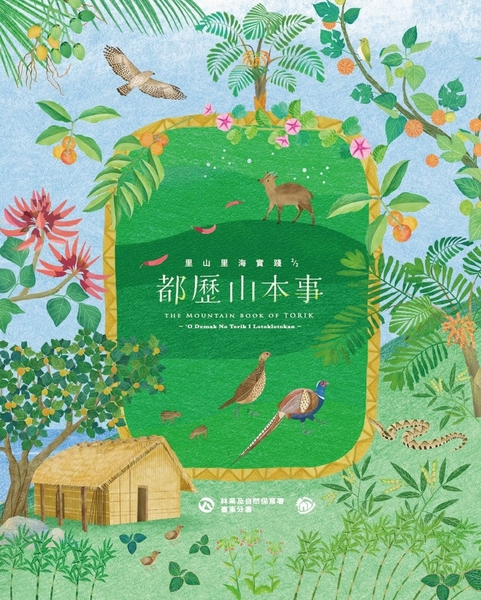 都歷山本事 : 里山里海實踐(2/2)