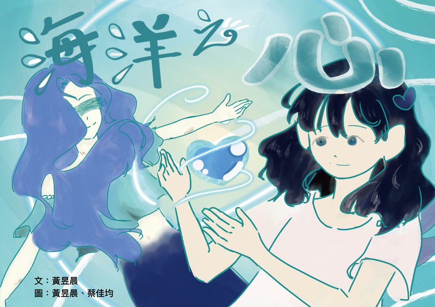 【國中組–優等】海洋之心