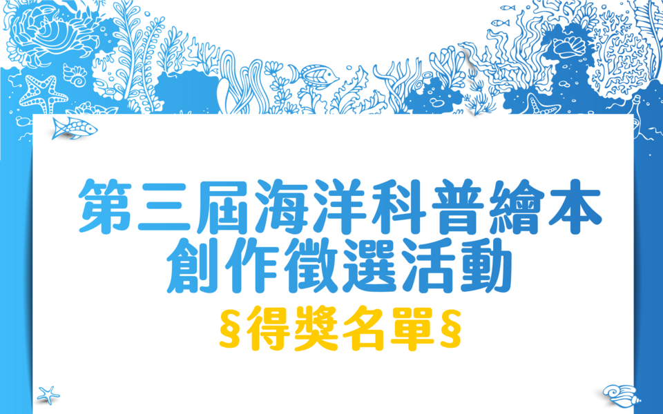 第三屆海洋科普繪本創作徵選活動【得獎名單】